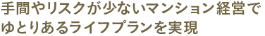 マンション経営とは？