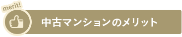 中古マンションのメリット