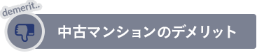 中古マンションのデメリット