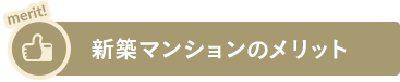 新築マンションのメリット