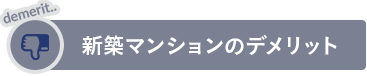 新築マンションのデメリット