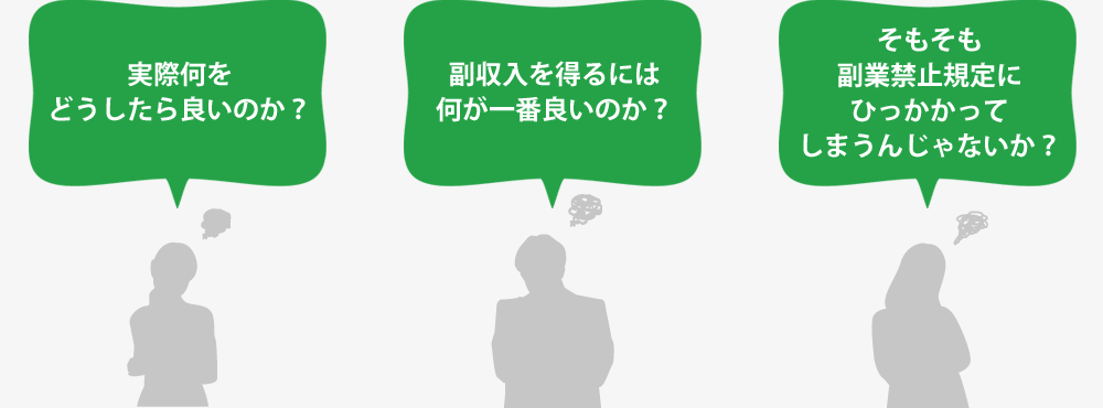 実際何をどうしたら良いのか？ 副収入を得るには何が一番良いのか？ そもそも副業禁止規定にひっかかってしまうんじゃないか？