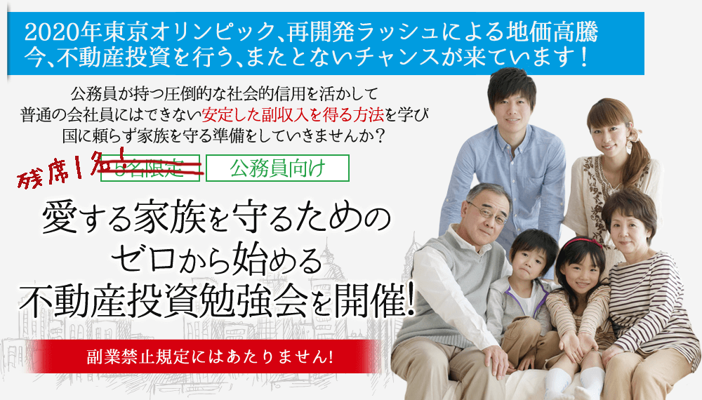 愛する家族を守るためのゼロから始める不動産投資勉強会を開催!