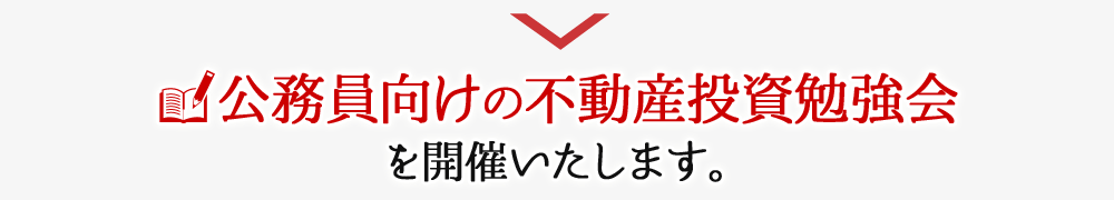 公務員向けの不動産投資勉強会を開催いたします。