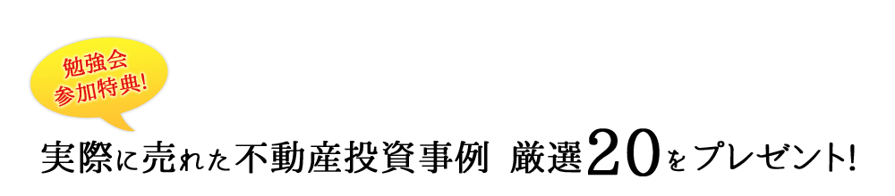 公務員向けの不動産投資勉強会を開催いたします。