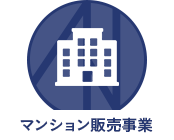 マンション販売事業